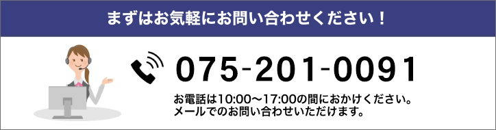 お電話は075-201-0091まで